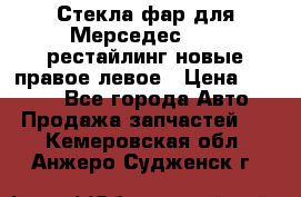 Стекла фар для Мерседес W221 рестайлинг новые правое левое › Цена ­ 7 000 - Все города Авто » Продажа запчастей   . Кемеровская обл.,Анжеро-Судженск г.